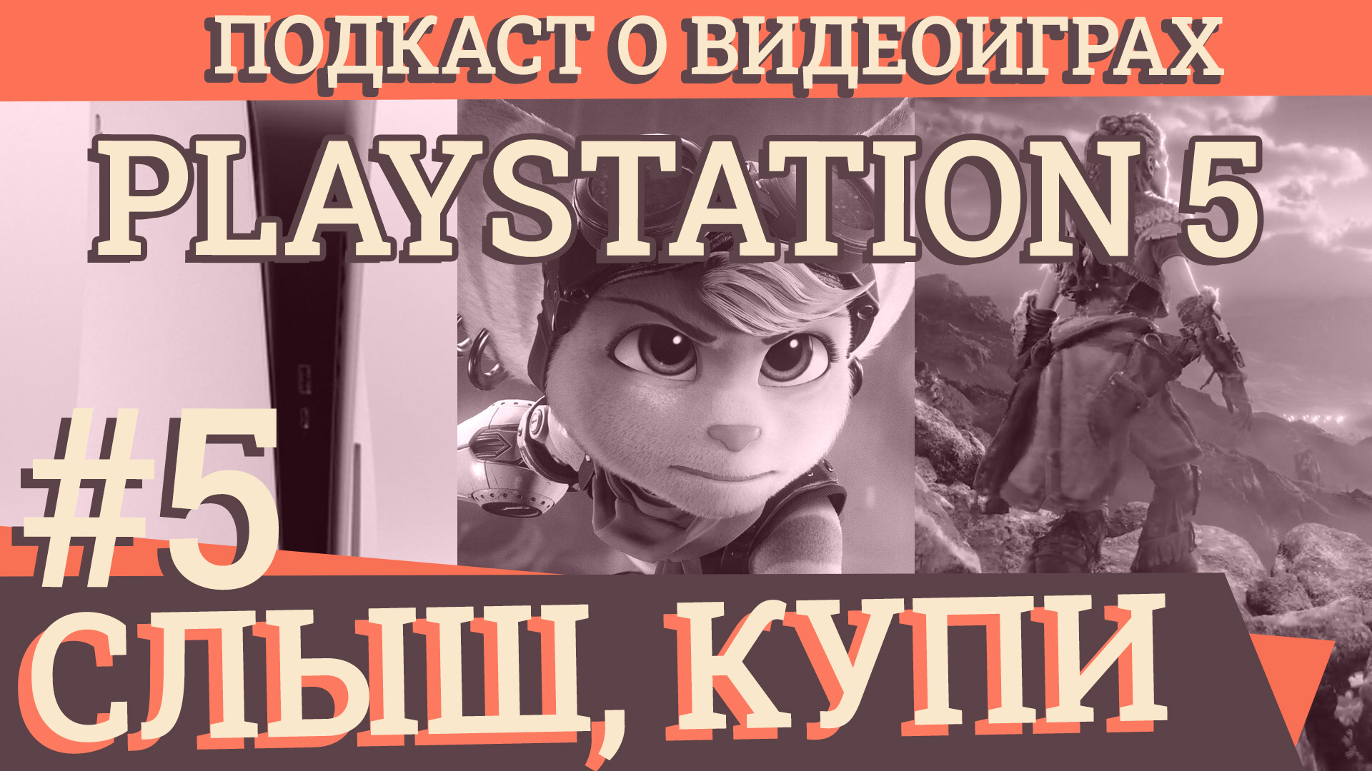 Слыш, Купи #5: Презентация Playstation 5, Первые оценки The Last of Us:  Part II и IGN Expo - Слиш, купи