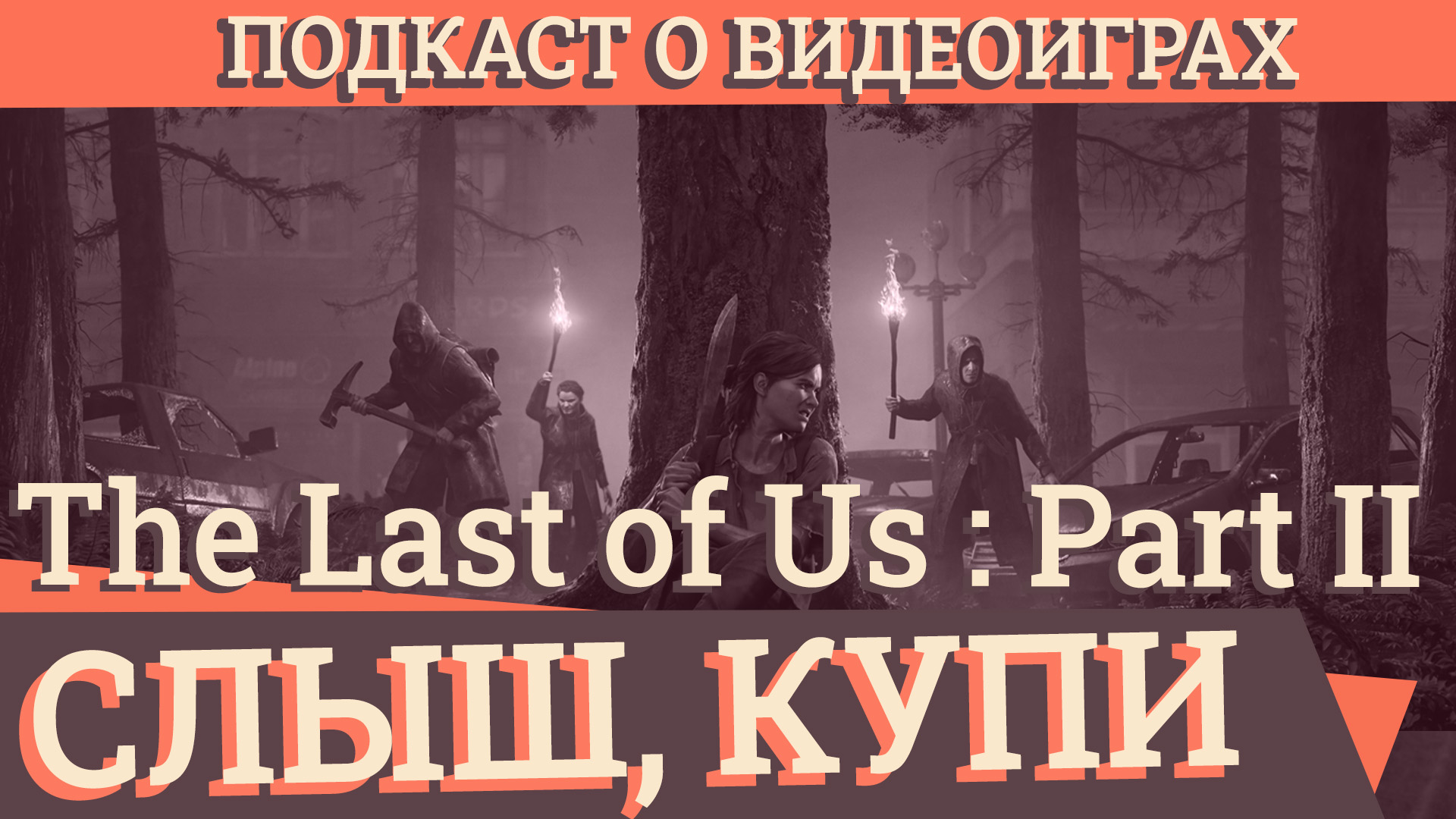 Слыш, Купи #8: Спецвыпуск. The Last of Us: Part II со спойлерами - Слиш,  купи