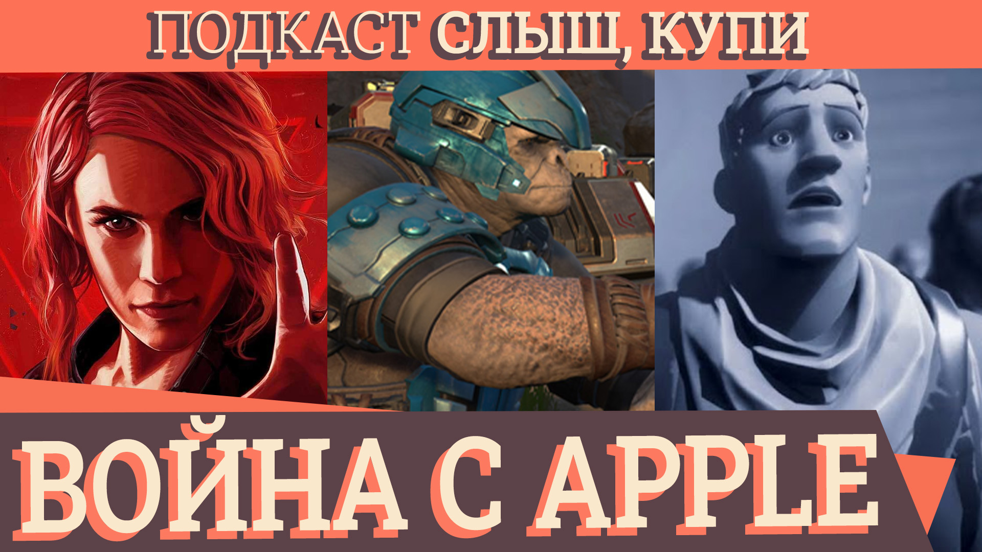 Слыш, Купи #14: Epic Games против Apple, Xbox Series X без Halo на старте и  Control Ultimate Edition - Слиш, купи