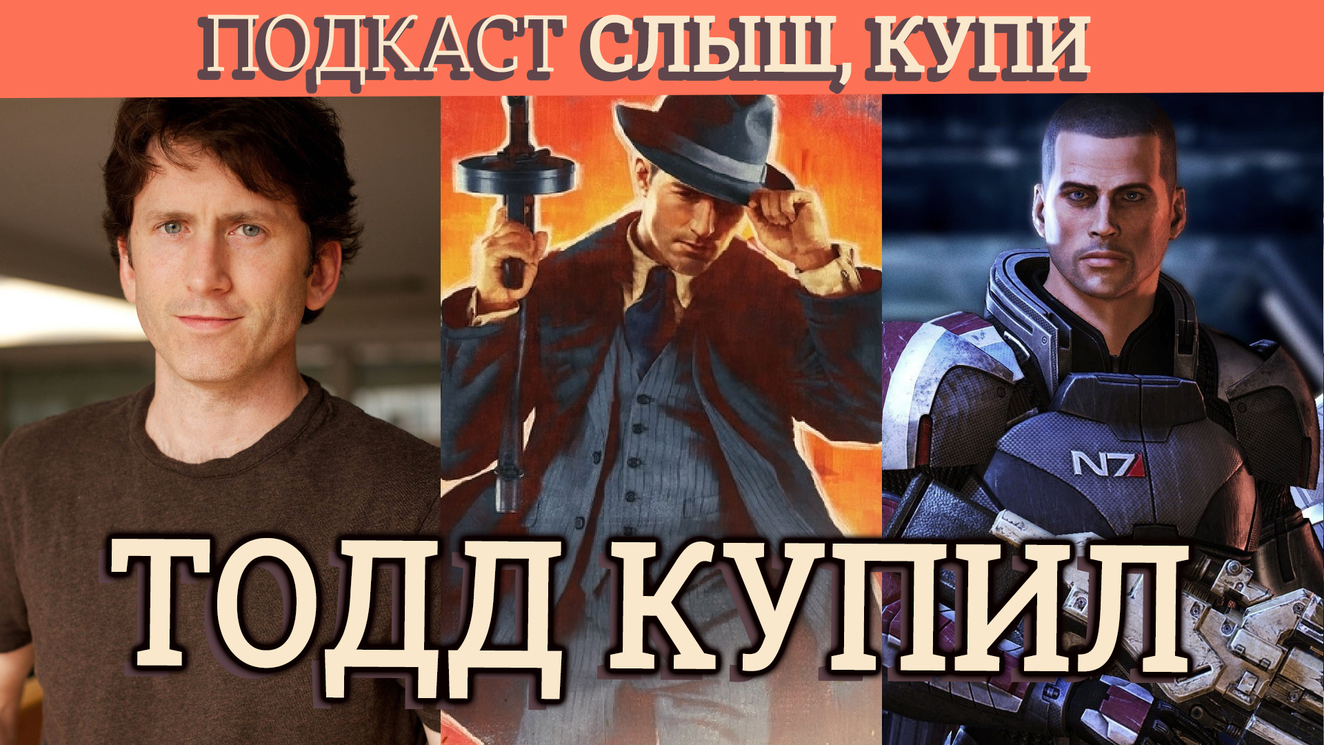 Слыш, Купи #20: Microsoft купила Bethesda, Ремастер Mass Effect и как там  Ремейк Mafia - Слиш, купи