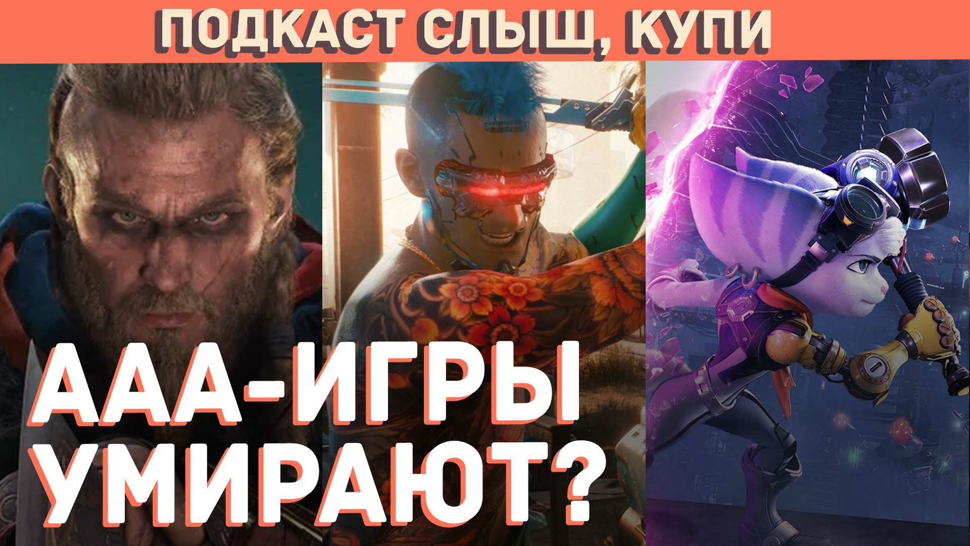 35: AAA-игры умирают, корпорации сходят с ума, а CD Projekt RED взламывают  - Слиш, купи