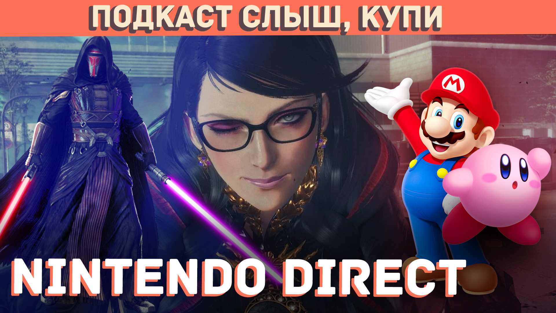 63: Nintendo Direct — Bayonetta 3, Кирби в 3D и мультфильм по Марио - Слиш,  купи